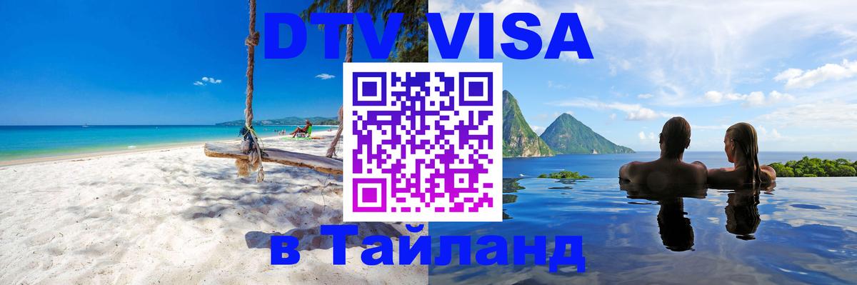DTV Visa Thailand — прайс и условия, виза без дополнительных документов - Старый Оскол 03.10.2025 DTV Visa Thailand — прайс и условия, виза без дополнительных документов - Старый Оскол 06.10.2025