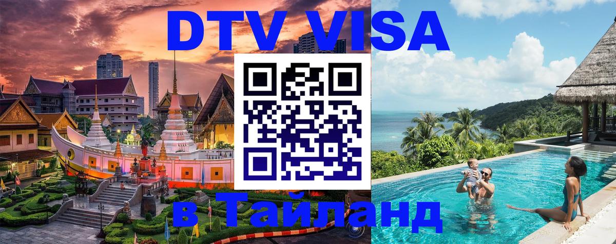 DTV Visa Thailand — прайс и условия, виза без дополнительных документов - Старый Оскол 