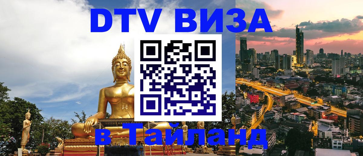 DTV виза Тайланд Старый Оскол 